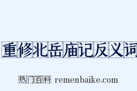 重修北岳庙记反义词是什么意思的图片